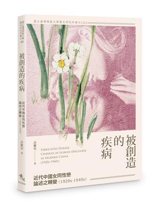 被創造的疾病：近代中國女同性戀論述之轉變（1920s-1940s） | 拾書所