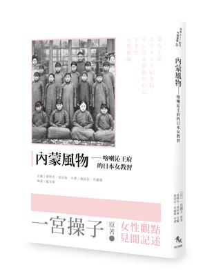 內蒙風物：喀喇沁王府的日本女教習 | 拾書所