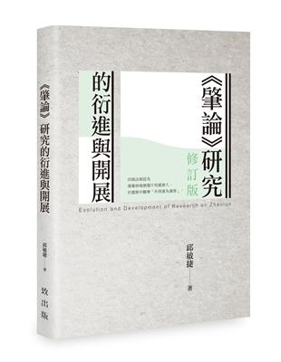 《肇論》研究的衍進與開展（修訂版） | 拾書所