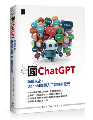 瘋ChatGPT：顛覆未來，OpenAI翻轉人工智慧新紀元 | 拾書所