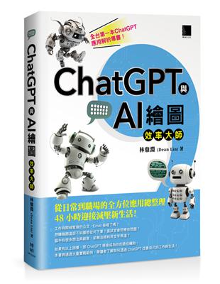 ChatGPT與AI繪圖效率大師 :從日常到職場的全方位...