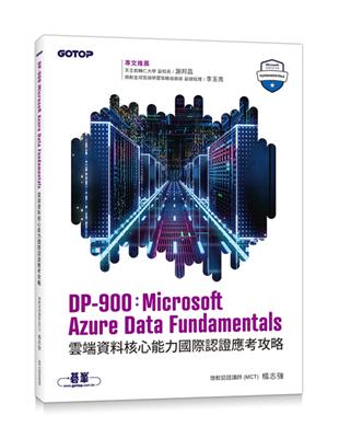 DP-900：Microsoft Azure Data Fundamentals雲端資料核心能力國際認證應考攻略 | 拾書所