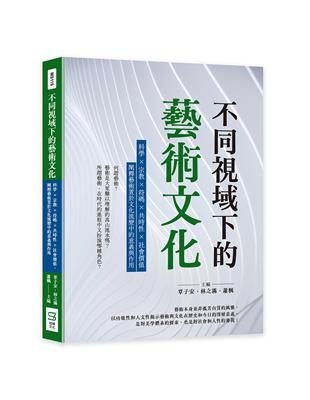 不同視域下的藝術文化：科學×宗教×符碼×共時性×社會價值，闡釋藝術置於文化流變中的意義與作用 | 拾書所