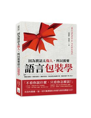 因為實話太傷人，所以需要語言包裝學：攀親式開場×敬慕式談話×邀請式收尾，空氣安靜也要處變不驚，莫讓冷場寒了眾人的心！ | 拾書所