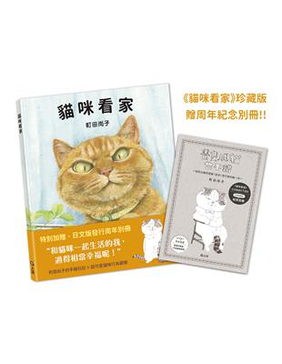 貓咪看家【珍藏版 贈周年紀念別冊】 | 拾書所