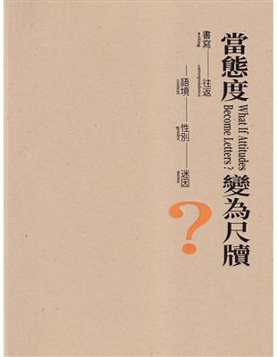 當態度變為尺牘？書寫-往返-語境-性別-迷因[精裝] | 拾書所