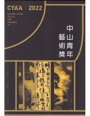 2022中山青年藝術獎 | 拾書所