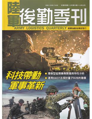 陸軍後勤季刊112年第1期(2023.02)科技帶動軍事革新 | 拾書所