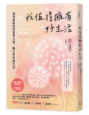 我值得擁有好生活 ︰運用情緒的智慧與力量，隨心所欲過生活 | 拾書所