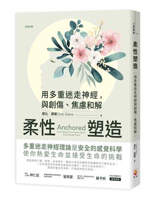 柔性塑造︰用多重迷走神經，與創傷、焦慮和解 | 拾書所