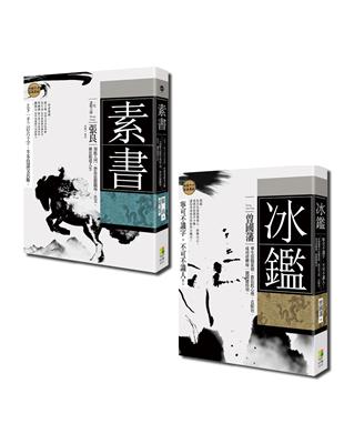 古學今用套書：素書、冰鑑（一套2冊） | 拾書所