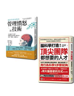 腦科學套書：腦科學專家教你管理憤怒的技術與腦科學打造！頂尖團隊都想要的人才（一套2冊） | 拾書所