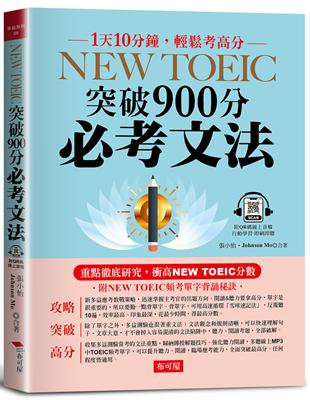 NEW TOEIC突破900分必考文法：重點徹底研究（附--頻考單字背誦音檔） | 拾書所