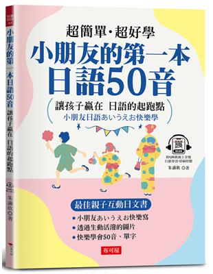 小朋友的第一本日語50音─ 最佳親子互動日文書（附QR Code行動學習音檔） | 拾書所