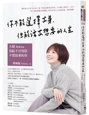 你不能選擇出身，但能活出想要的人生：大姐Selena寫給不甘現狀、不想放棄的你 | 拾書所