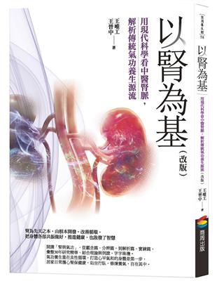 以腎為基 （改版）：用現代科學看中醫腎脈，解析傳統氣功養生源流 | 拾書所