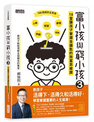 富小孩與窮小孩（3）：18堂讓孩子掌握金鑰匙的致富思維課