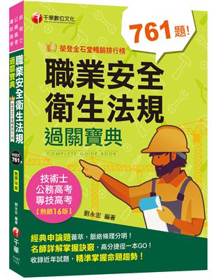 2023【申論式題庫薈萃】職業安全衛生法規過關寶典〔十六版〕：名師指引掌握訣竅〔公務高考/專技高考/技術士〕 | 拾書所