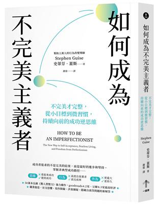 如何成為不完美主義者：不完美才完整，從小目標到微習慣，持續向前的成功逆思維 | 拾書所