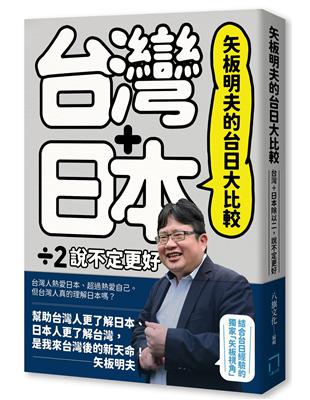 矢板明夫的台日大比較：台灣＋日本除以二，說不定更好 | 拾書所