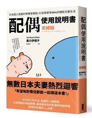 配偶使用說明書：日本超人氣腦科學專家親授，打造恩愛率99%的機智夫妻生活【夫婦腦】 | 拾書所