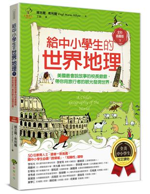 給中小學生的世界地理【下冊】：美國最會說故事的校長爺爺，帶你用旅行者的眼光發現世界【全美中小學生指定讀物】（全彩插圖．三版） | 拾書所