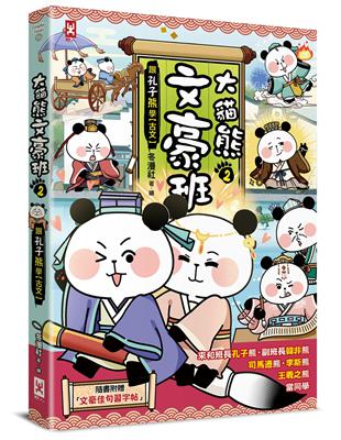 大貓熊文豪班（2）：跟孔子熊學【古文】(附「佳句習字帖」拉頁) | 拾書所