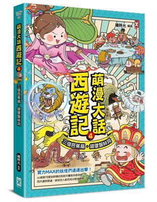 萌漫大話西遊記（4）【三借芭蕉扇·錯墜盤絲洞】 | 拾書所