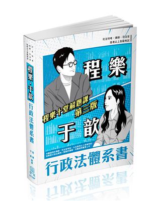 程樂．于歆行政法體系書-律師.司法官.司法特考.高考.地特三等（保成） | 拾書所