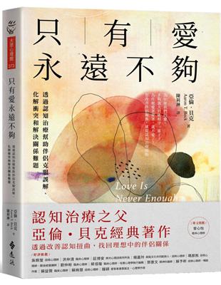 只有愛永遠不夠：透過認知治療幫助伴侶克服誤解、化解衝突和解決關係難題 | 拾書所