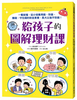 給孩子的圖解理財課：一看就懂，從小培養用錢、存錢、賺錢、守住錢的財金素養，長大以後不愁錢！ | 拾書所