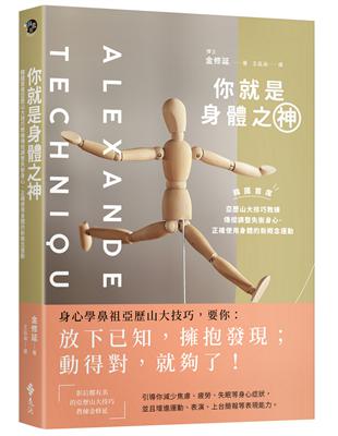 你就是身體之神：韓國首席亞歷山大技巧教練，傳授調整失衡身心、正確使用身體的新概念運動 | 拾書所
