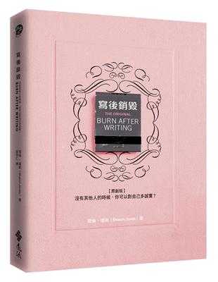 寫後銷毀（原創版）：沒有其他人的時候，你可以對自己多誠實？ | 拾書所