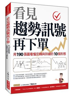 看見趨勢訊號再下單：用190張圖看懂反轉與持續的10種形態 | 拾書所