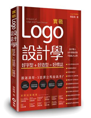實戰Logo設計學 :好字型+好造型=好標誌 = A quest of logo and type design /