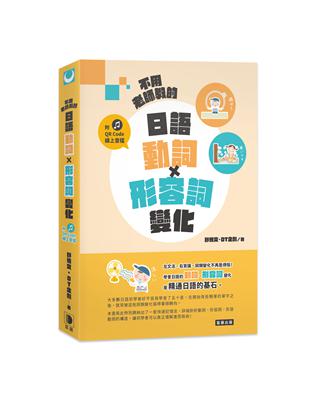 不用老師教的 日語動詞X形容詞變化 | 拾書所