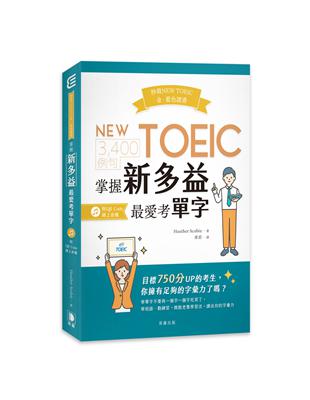 秒殺NEW TOEIC金、藍色證書：3,400例句掌握新多益最愛考單字 | 拾書所