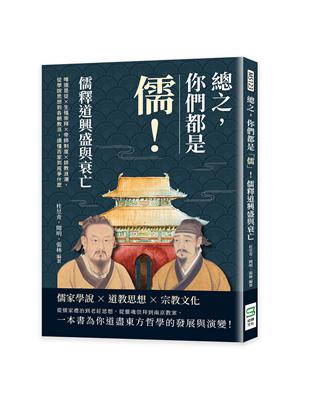 總之，你們都是「儒」！儒釋道興盛與衰亡：唯道是從×生殖崇拜×帝師制度×排教浪潮，從學說思想到各朝教派，讀懂百家到底爭什麼 | 拾書所