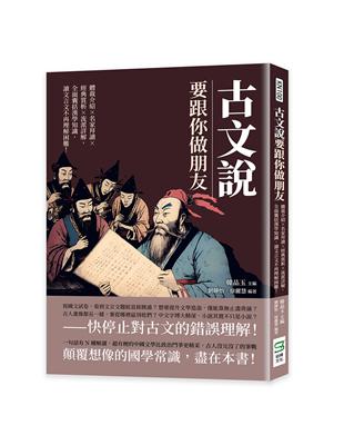 古文說要跟你做朋友：體裁介紹×名家拜讀×經典賞析×流派詳解，全面囊括漢學知識，讀文言文不再理解困難！ | 拾書所