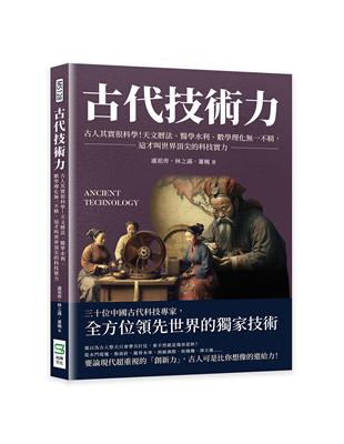 古代技術力：古人其實很科學！天文曆法、醫學水利、數學理化一不精，這才叫世界頂尖的科技實力 | 拾書所