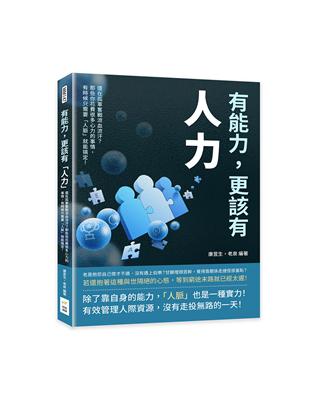 有能力，更該有「人力」：還在孤軍奮戰流血流汗？那些你花費很多心力的事情，有時候只需要「人脈」就能搞定！