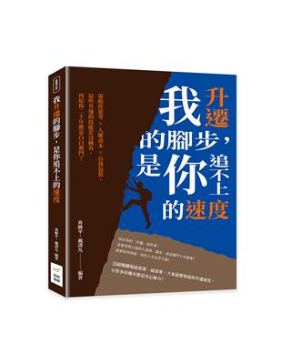 我升遷的腳步，是你追不上的速度：策略性思考×人脈資本×自我包裝，這些升遷的技能若沒擁有，再給你二十年都是白白奮鬥！