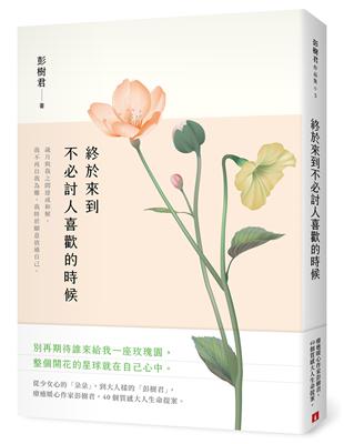 終於來到不必討人喜歡的時候 | 拾書所