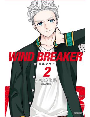 WIND BREAKER—防風少年—（2）