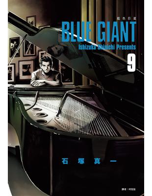 BLUE GIANT 藍色巨星（9）