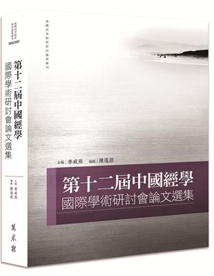 第十二屆中國經學國際學術研討會論文選集 | 拾書所