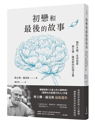 初戀和最後的故事：關於大腦、生命和愛，奧立佛．薩克斯的記憶之書（《錯把太太當帽子的人》、《火星上的人類學家》作者最後遺作） | 拾書所