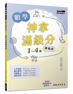 神拿滿級分――數學學測總複習（三版） | 拾書所