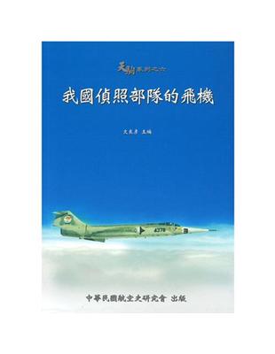 我國偵照部隊的飛機 | 拾書所