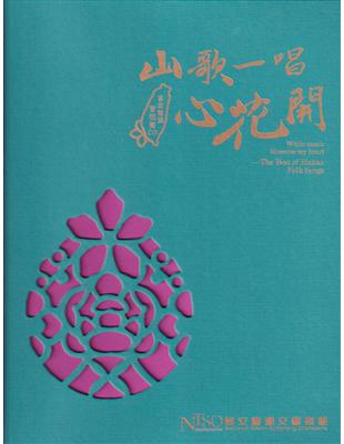 《山歌一唱心花開》客家歌謠管弦樂專輯CD合輯[精裝版] | 拾書所